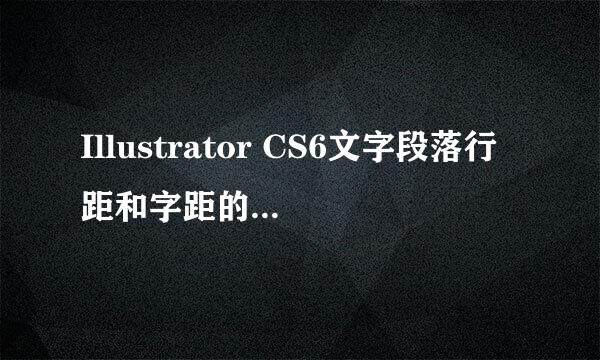Illustrator CS6文字段落行距和字距的调整方法