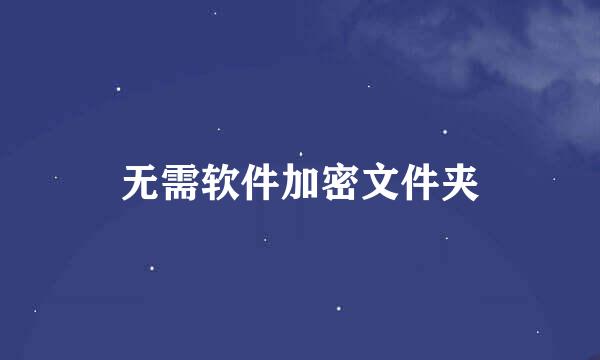 无需软件加密文件夹