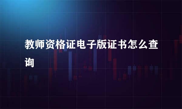 教师资格证电子版证书怎么查询