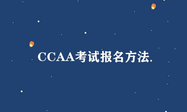 CCAA考试报名方法