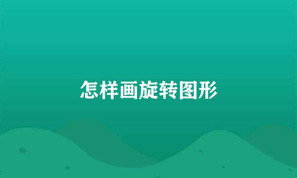 怎样画旋转图形