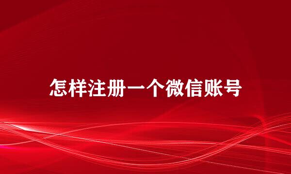 怎样注册一个微信账号