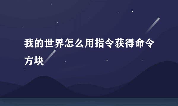 我的世界怎么用指令获得命令方块