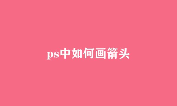 ps中如何画箭头