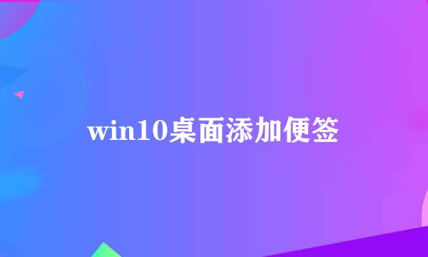 win10桌面添加便签