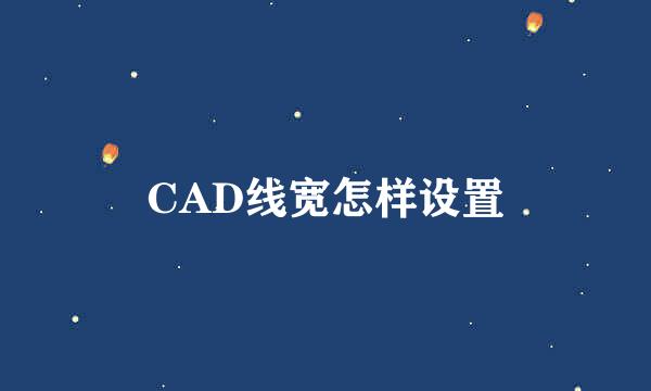 CAD线宽怎样设置