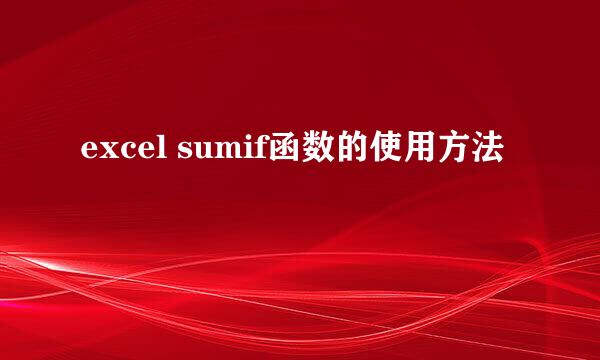 excel sumif函数的使用方法