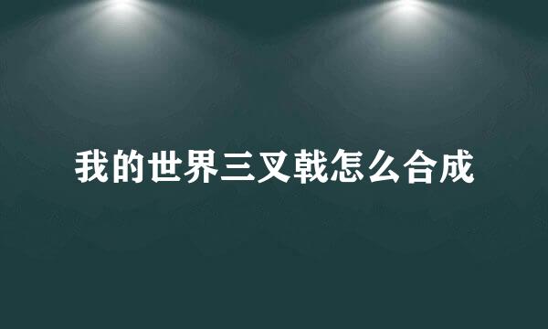 我的世界三叉戟怎么合成