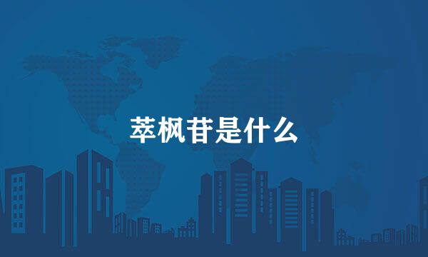 萃枫苷是什么