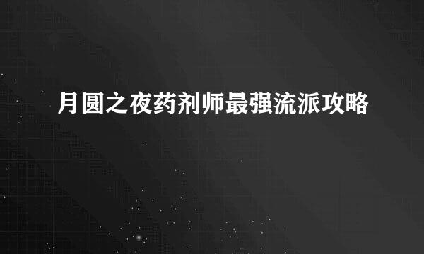 月圆之夜药剂师最强流派攻略