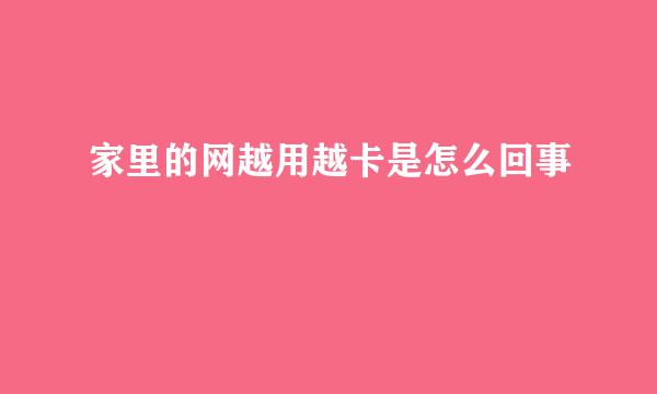 家里的网越用越卡是怎么回事
