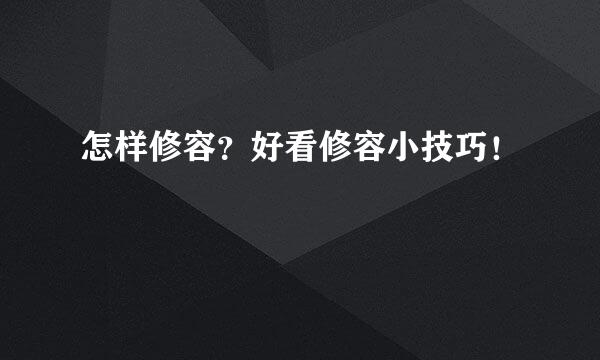 怎样修容？好看修容小技巧！