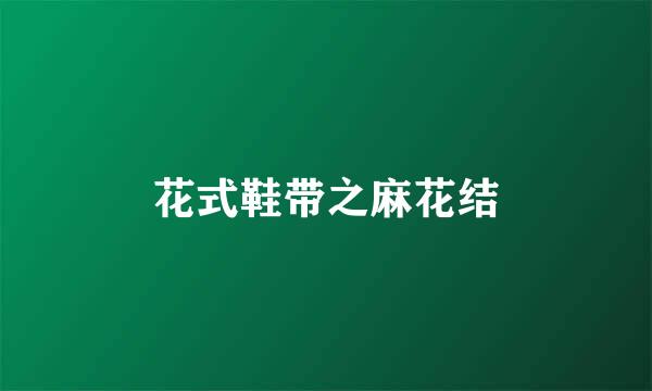 花式鞋带之麻花结