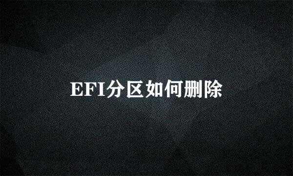EFI分区如何删除