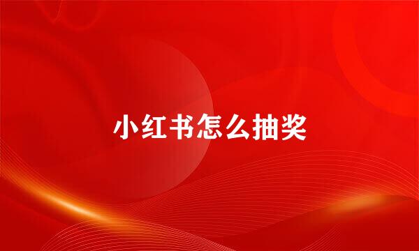 小红书怎么抽奖