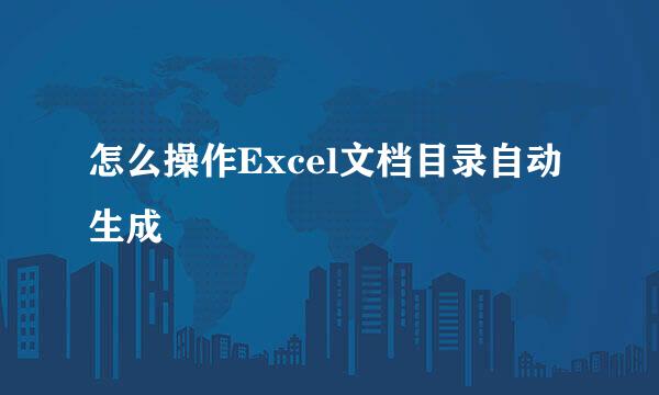 怎么操作Excel文档目录自动生成