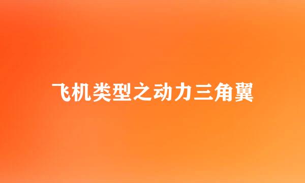 飞机类型之动力三角翼