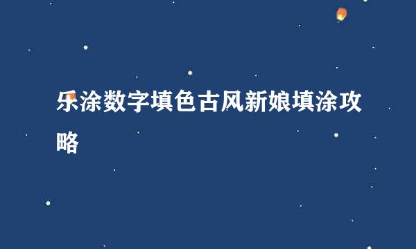 乐涂数字填色古风新娘填涂攻略