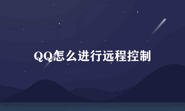 QQ怎么进行远程控制
