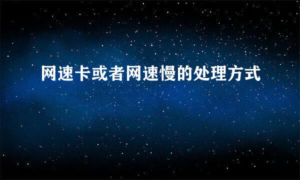 网速卡或者网速慢的处理方式