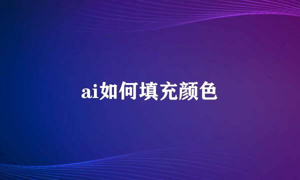 ai如何填充颜色