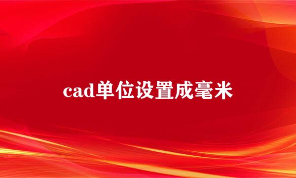 cad单位设置成毫米
