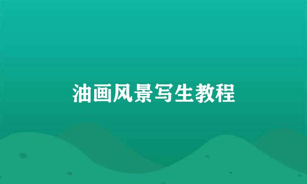 油画风景写生教程