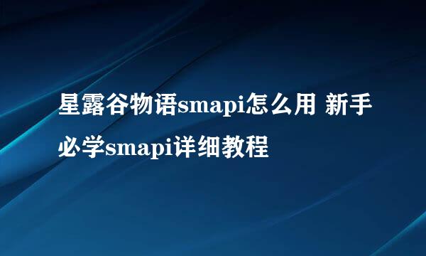 星露谷物语smapi怎么用 新手必学smapi详细教程