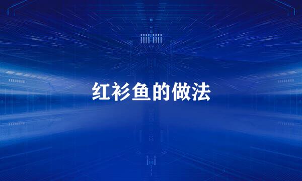 红衫鱼的做法