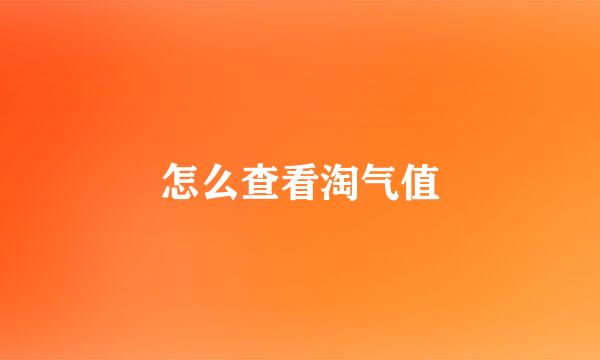 怎么查看淘气值