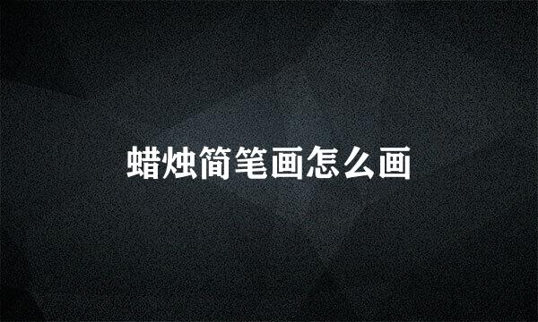蜡烛简笔画怎么画