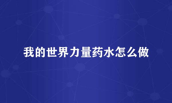 我的世界力量药水怎么做