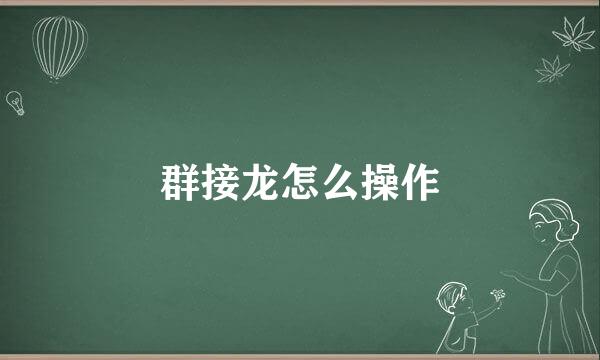 群接龙怎么操作