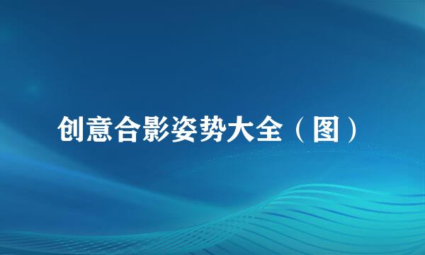 创意合影姿势大全（图）
