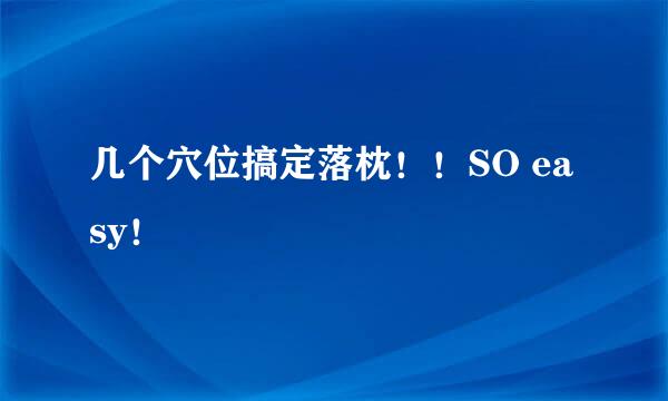 几个穴位搞定落枕！！SO easy！