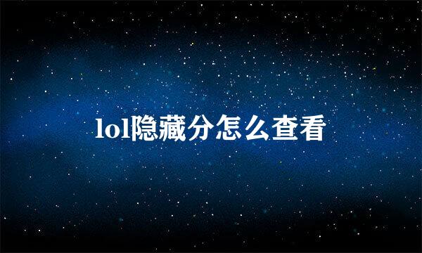 lol隐藏分怎么查看