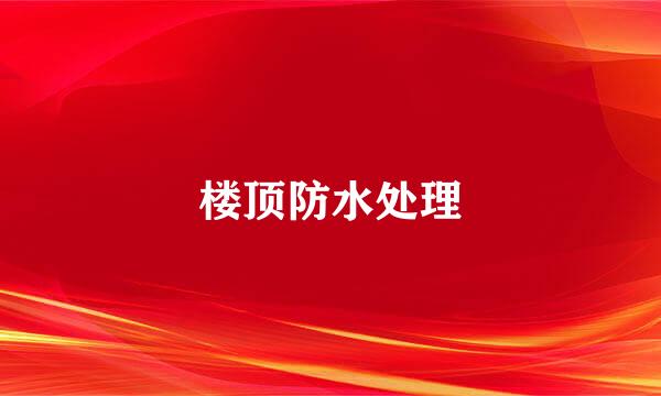 楼顶防水处理