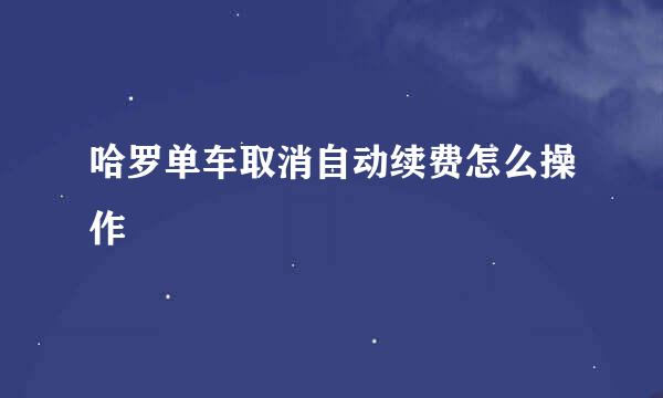 哈罗单车取消自动续费怎么操作