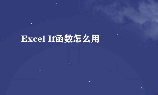 Excel If函数怎么用