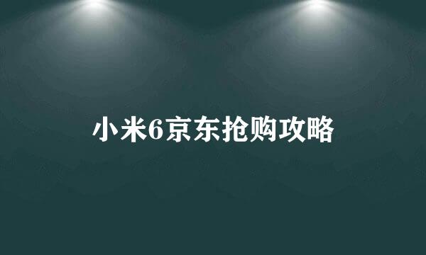 小米6京东抢购攻略