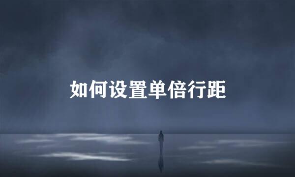如何设置单倍行距