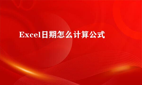 Excel日期怎么计算公式