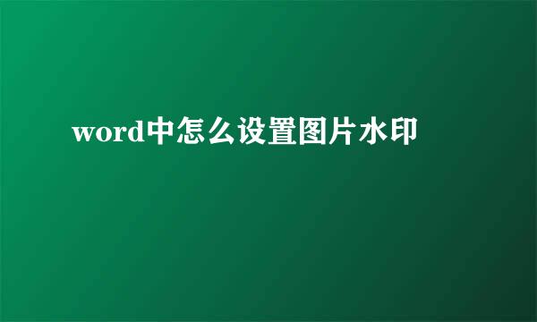 word中怎么设置图片水印