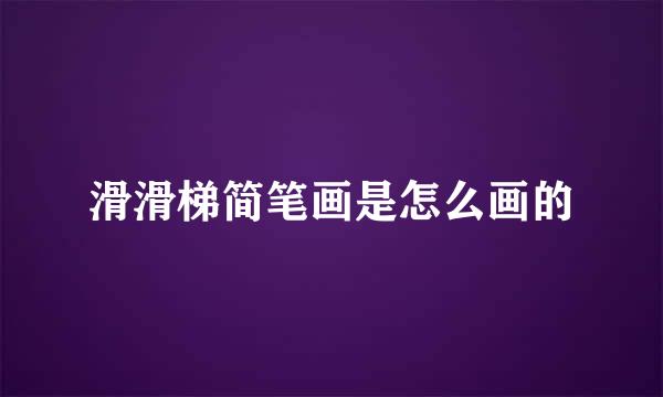 滑滑梯简笔画是怎么画的