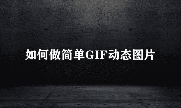 如何做简单GIF动态图片