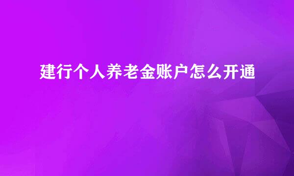 建行个人养老金账户怎么开通
