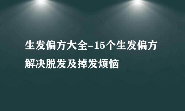 生发偏方大全-15个生发偏方解决脱发及掉发烦恼