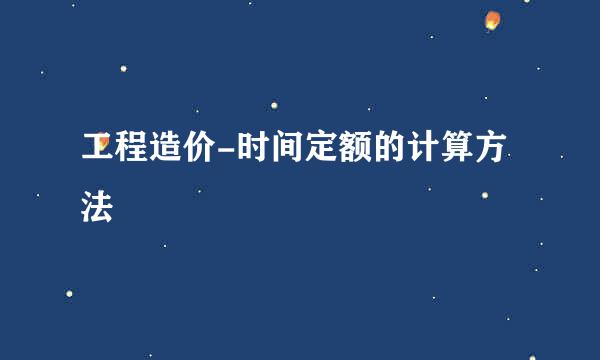 工程造价-时间定额的计算方法