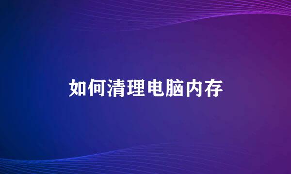 如何清理电脑内存