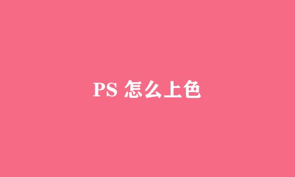 PS 怎么上色